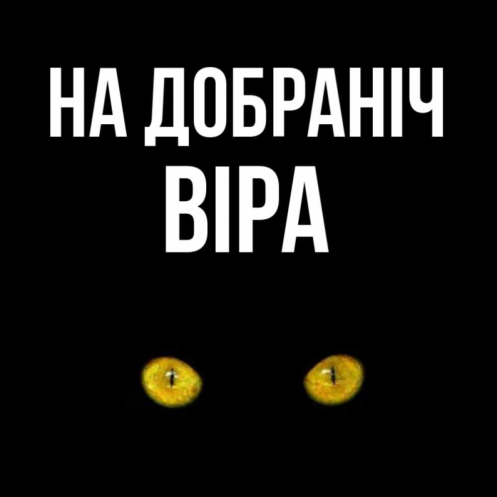 Открытка на каждый день з підписом, Віра На добраніч сладких снов бесстрашный мой дружочек Прикольна листівка з побажанням онлайн скачати безкоштовно 