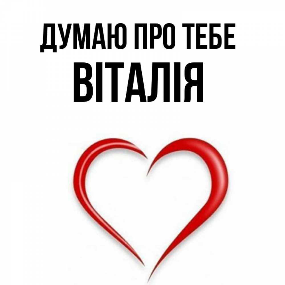 Открытка на каждый день з підписом, Віталія Думаю про тебе для возлюбленной Прикольна листівка з побажанням онлайн скачати безкоштовно 