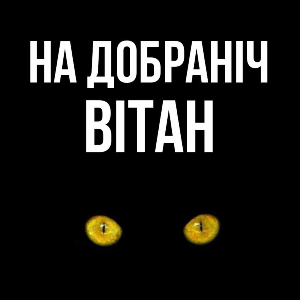 Открытка на каждый день з підписом, Вітан На добраніч сладких снов бесстрашный мой дружочек Прикольна листівка з побажанням онлайн скачати безкоштовно 