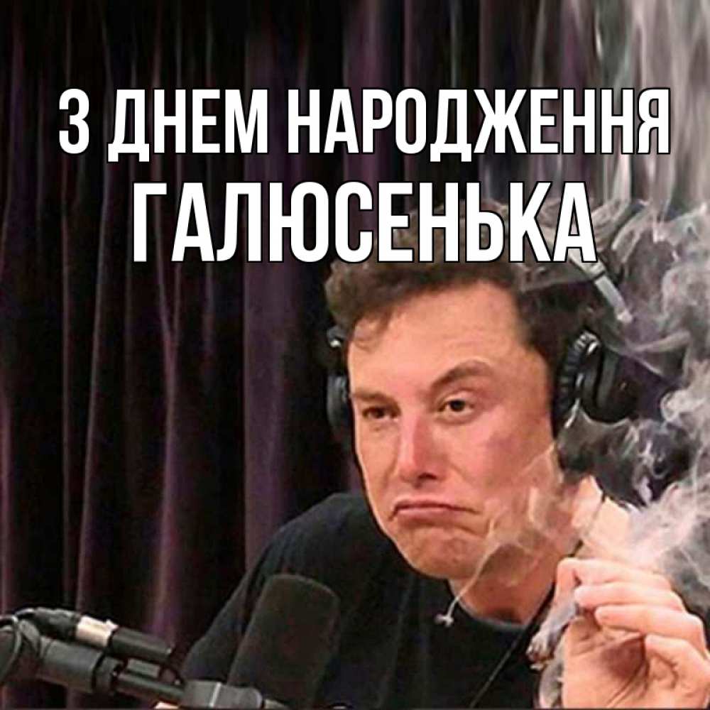 Открытка на каждый день з підписом, Галюсенька З Днем народження МЕМ Прикольна листівка з побажанням онлайн скачати безкоштовно 