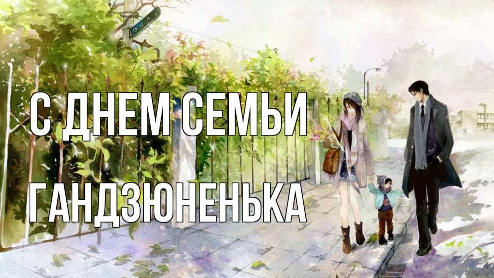 Открытка на каждый день з підписом, Гандзюненька С днем семьи с днем семьи Прикольна листівка з побажанням онлайн скачати безкоштовно 