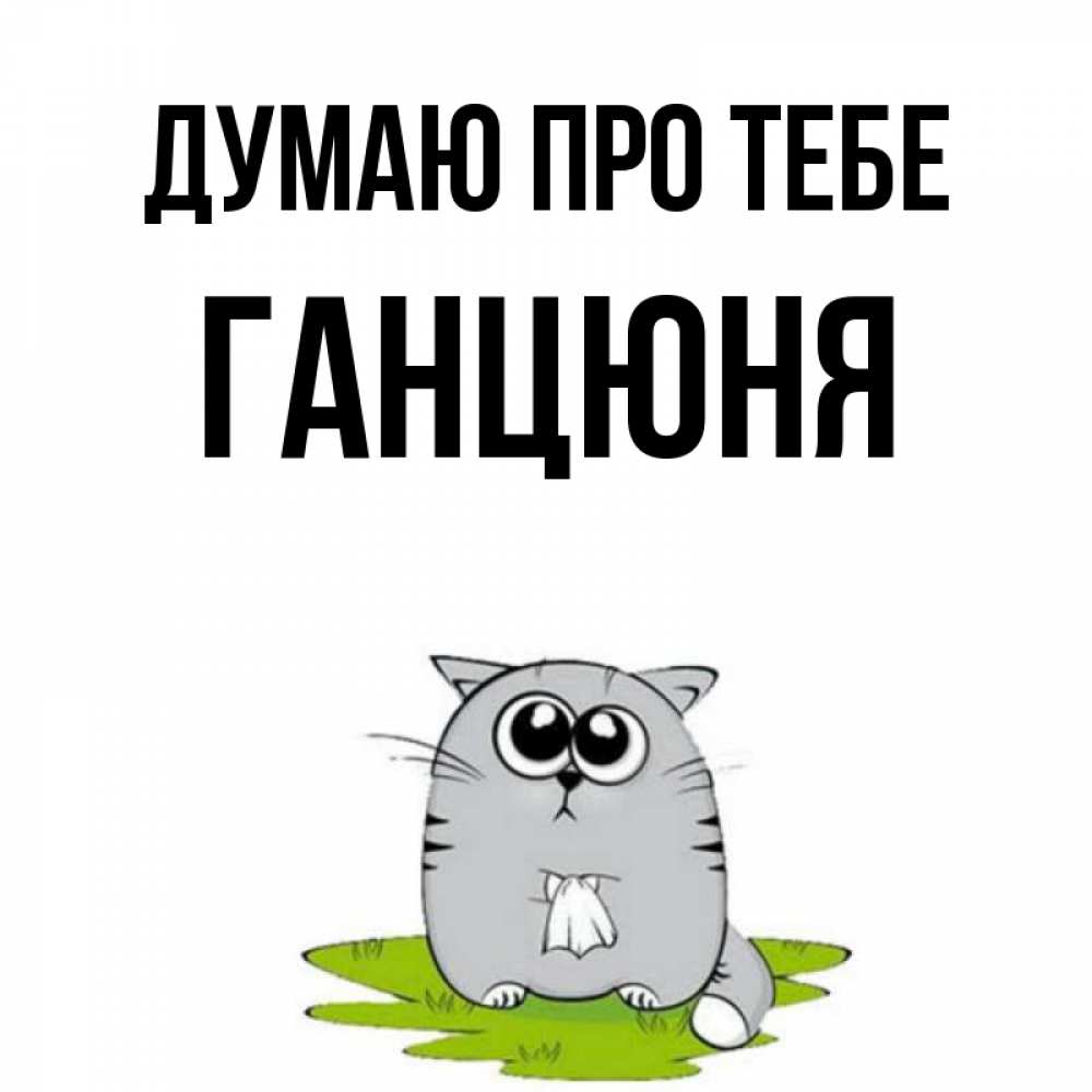 Открытка на каждый день з підписом, Ганцюня Думаю про тебе тоска с платочком Прикольна листівка з побажанням онлайн скачати безкоштовно 