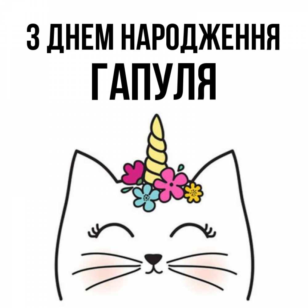 Открытка на каждый день з підписом, Гапуля З Днем народження милый кот с одним рожком Прикольна листівка з побажанням онлайн скачати безкоштовно 