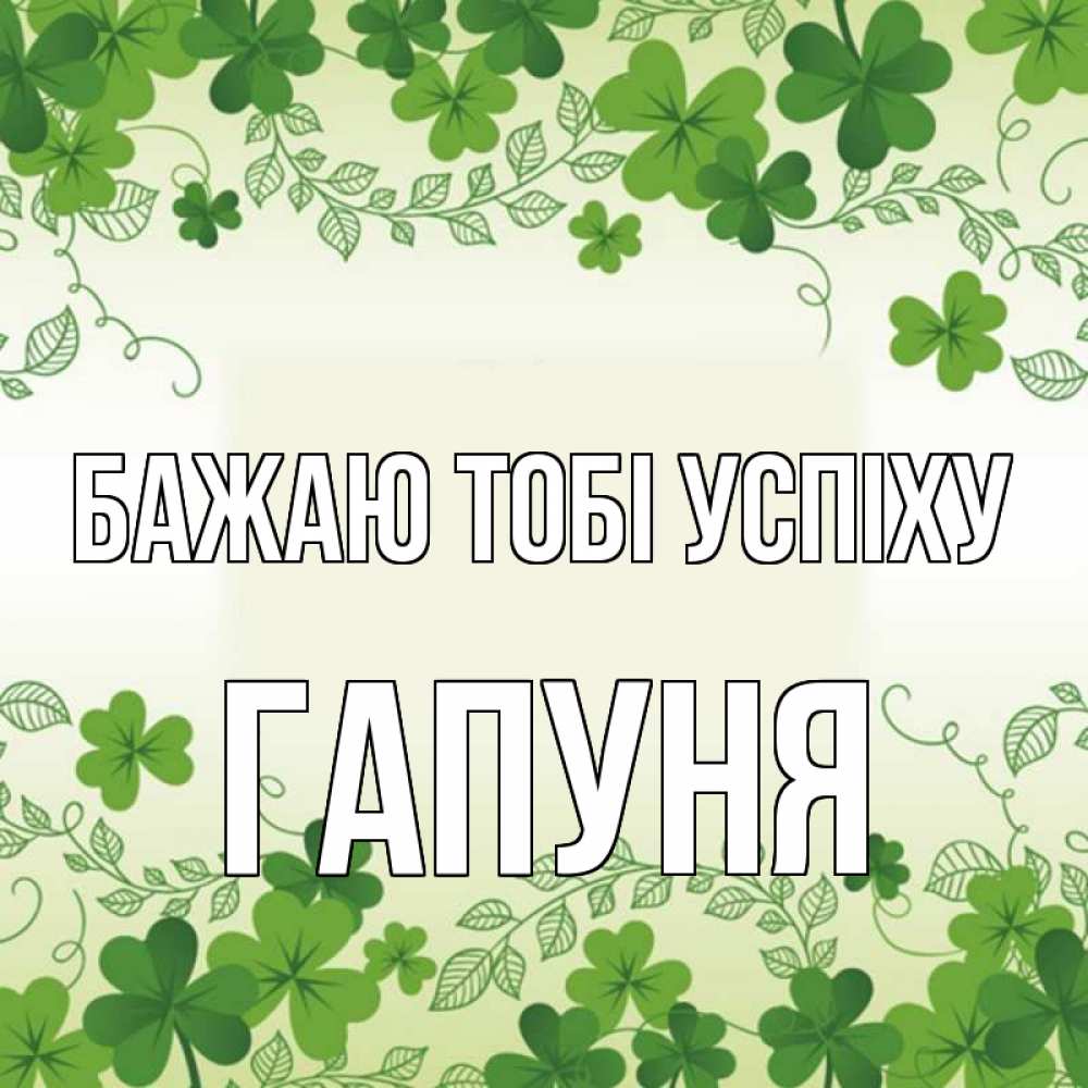 Открытка на каждый день з підписом, Гапуня Бажаю тобі успіху открытка Прикольна листівка з побажанням онлайн скачати безкоштовно 
