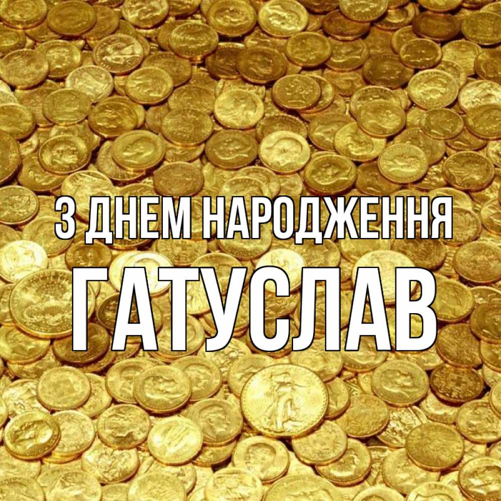 Открытка на каждый день з підписом, Гатуслав З Днем народження с пожеланием разбогатеть Прикольна листівка з побажанням онлайн скачати безкоштовно 