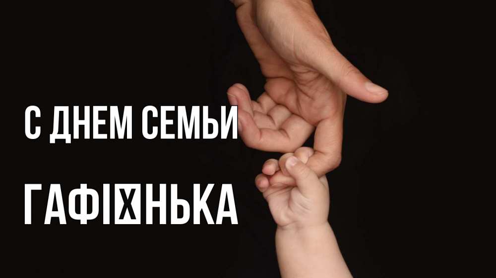 Открытка на каждый день з підписом, Гафієнька С днем семьи с днем семьи Прикольна листівка з побажанням онлайн скачати безкоштовно 