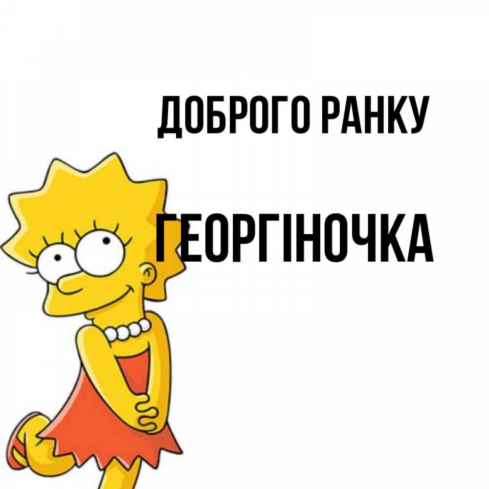 Открытка на каждый день з підписом, Георгіночка Доброго ранку в платье и ожерелье Прикольна листівка з побажанням онлайн скачати безкоштовно 