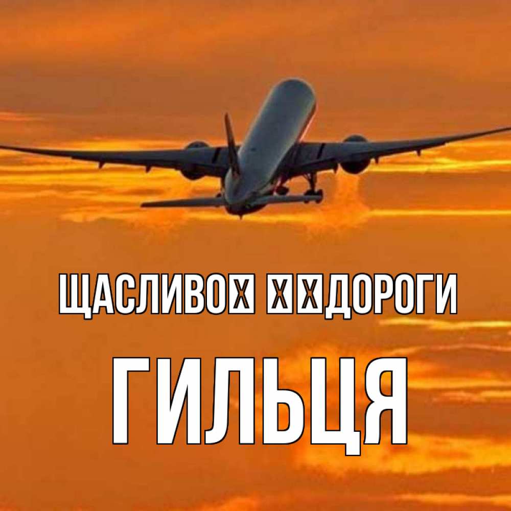 Открытка на каждый день з підписом, Гильця Щасливої ​​дороги оранжевое небо Прикольна листівка з побажанням онлайн скачати безкоштовно 
