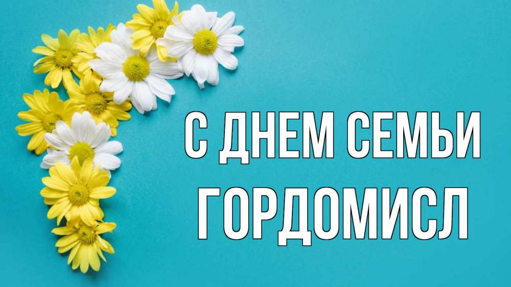 Открытка на каждый день з підписом, Гордомисл С днем семьи с днем семьи Прикольна листівка з побажанням онлайн скачати безкоштовно 