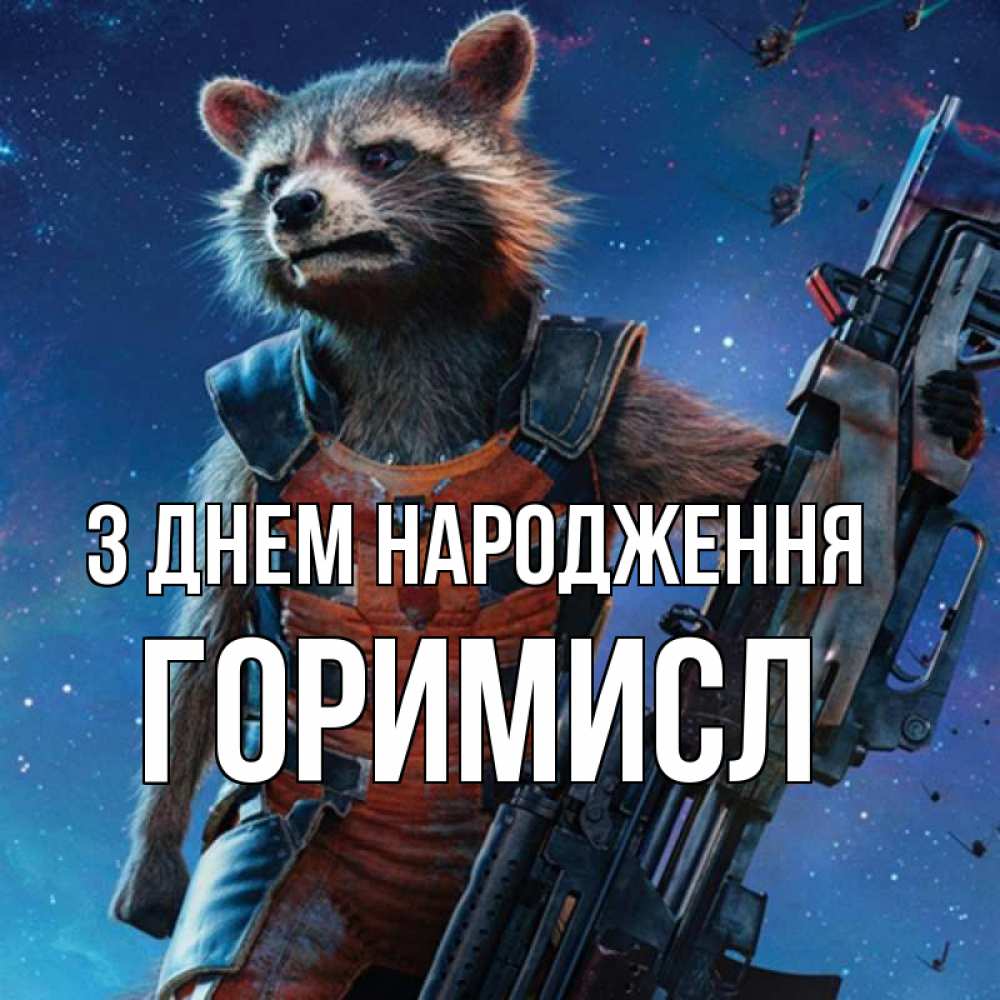 Открытка на каждый день з підписом, Горимисл З Днем народження реактивный Рокета Прикольна листівка з побажанням онлайн скачати безкоштовно 