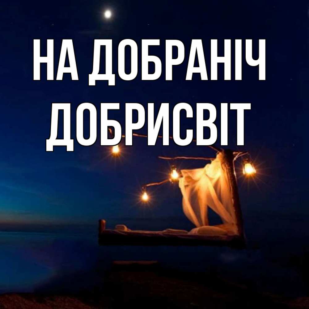 Открытка на каждый день з підписом, Добрисвіт На добраніч милый мой Прикольна листівка з побажанням онлайн скачати безкоштовно 