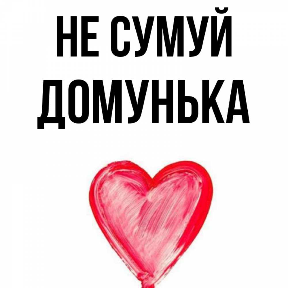 Открытка на каждый день з підписом, Домунька Не сумуй сердечко Прикольна листівка з побажанням онлайн скачати безкоштовно 