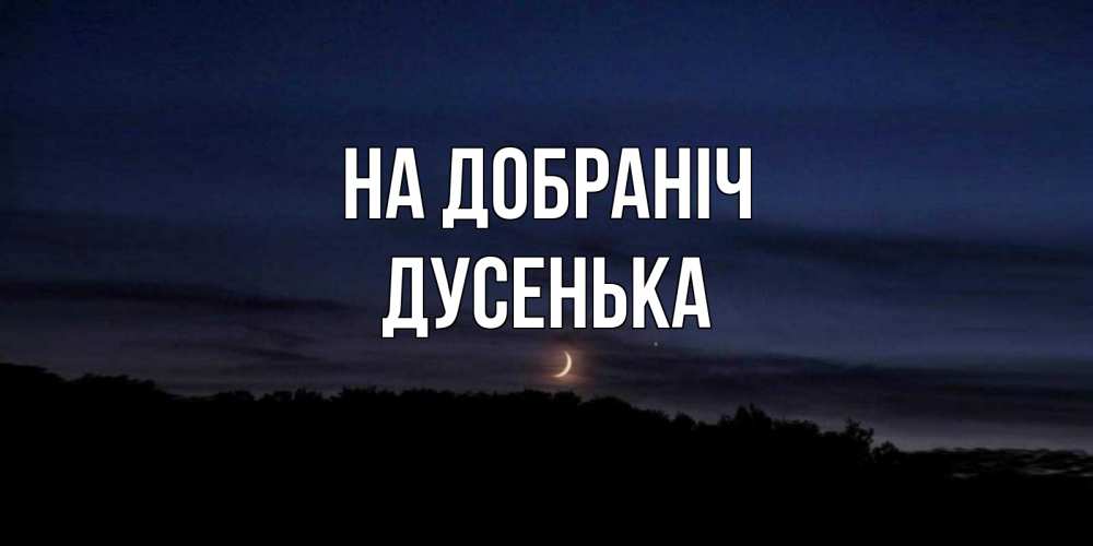 Открытка на каждый день з підписом, Дусенька На добраніч месяц Прикольна листівка з побажанням онлайн скачати безкоштовно 