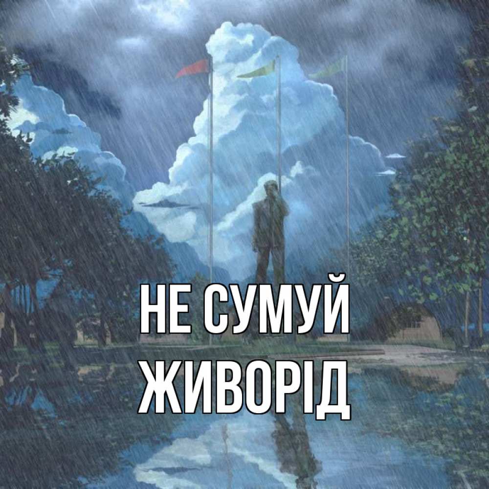 Открытка на каждый день з підписом, Живорід Не сумуй небо и флаги Прикольна листівка з побажанням онлайн скачати безкоштовно 