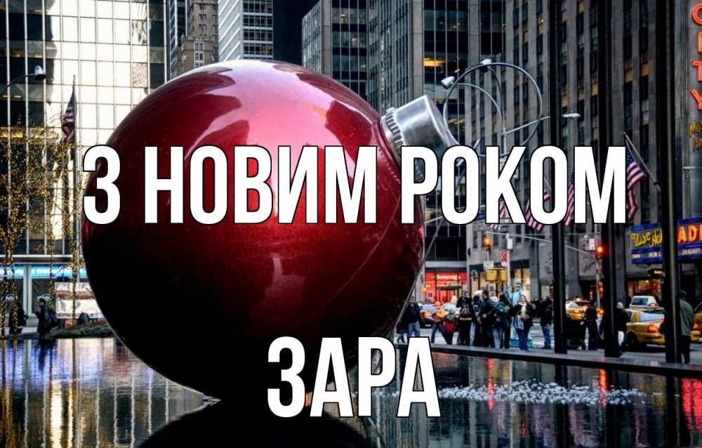 Открытка на каждый день з підписом, Зара З новим роком Америка, новый год Прикольна листівка з побажанням онлайн скачати безкоштовно 