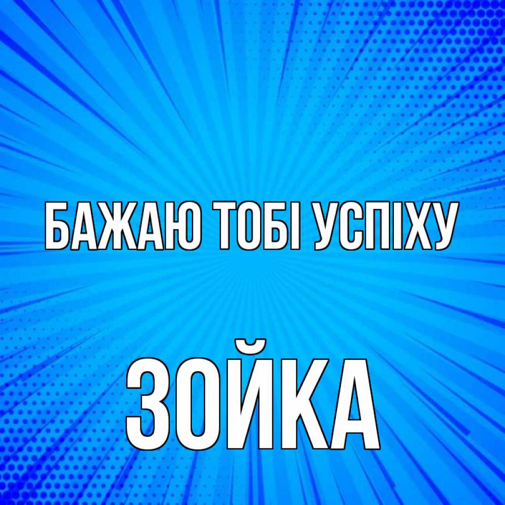 Открытка на каждый день з підписом, Зойка Бажаю тобі успіху на удачу Прикольна листівка з побажанням онлайн скачати безкоштовно 