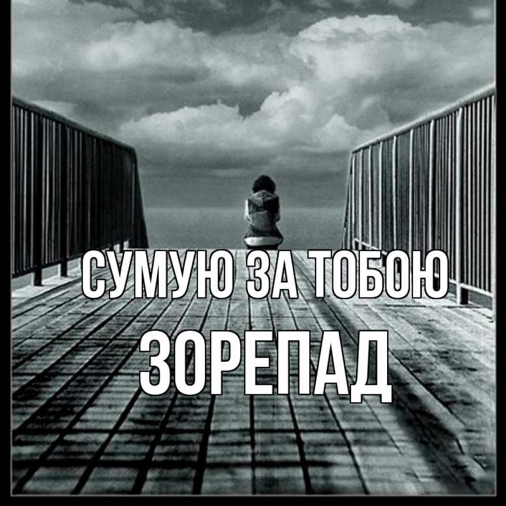 Открытка на каждый день з підписом, Зорепад Сумую за тобою грусть 2 Прикольна листівка з побажанням онлайн скачати безкоштовно 