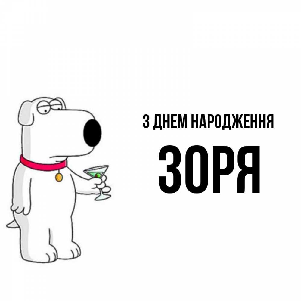 Открытка на каждый день з підписом, Зоря З Днем народження песик с оливками Прикольна листівка з побажанням онлайн скачати безкоштовно 