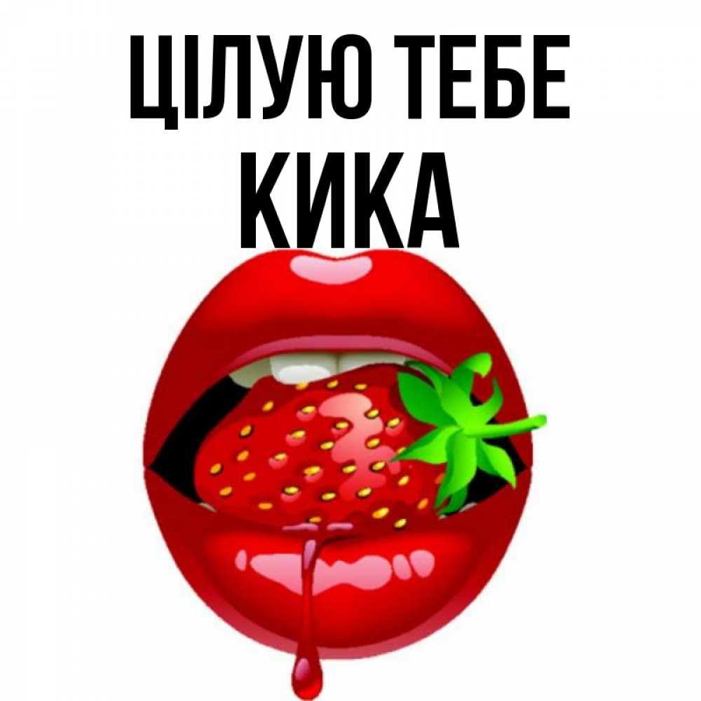 Открытка на каждый день з підписом, Кика Цілую тебе открытки с поцелуями Прикольна листівка з побажанням онлайн скачати безкоштовно 