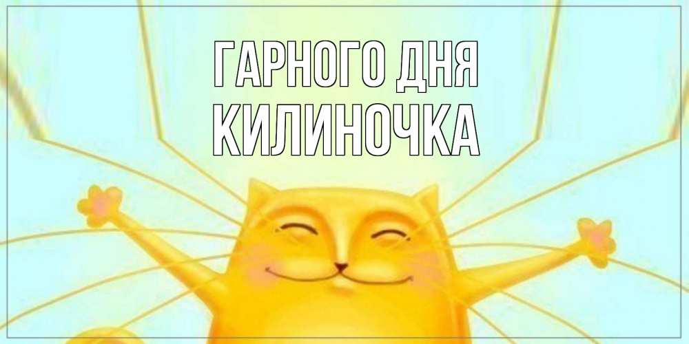 Открытка на каждый день з підписом, Килиночка Гарного дня обнимашки Прикольна листівка з побажанням онлайн скачати безкоштовно 