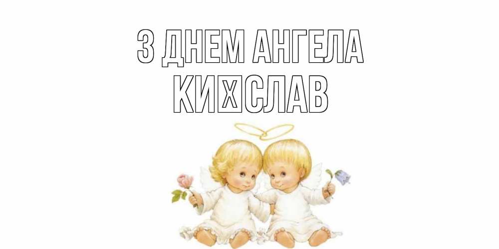 Открытка на каждый день з підписом, Києслав З Днем ангела Два ребенка ангела Прикольна листівка з побажанням онлайн скачати безкоштовно 