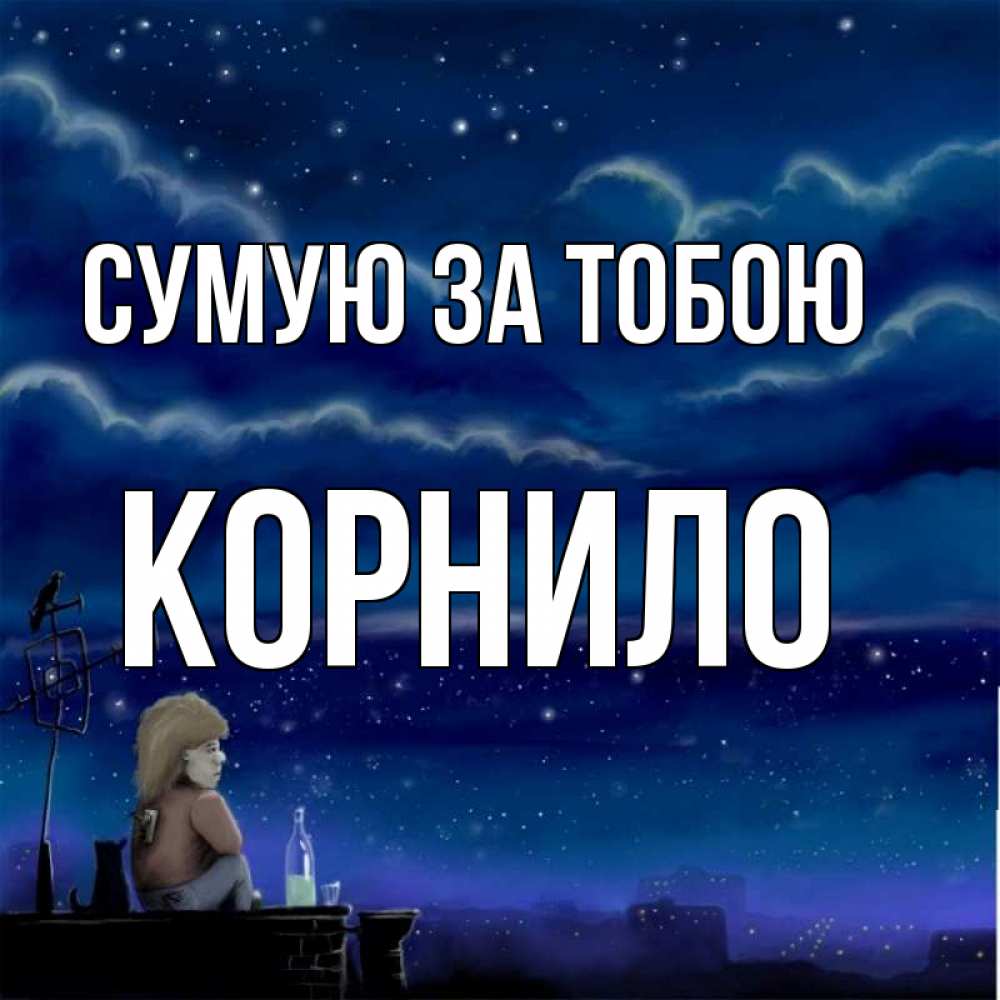 Открытка на каждый день з підписом, Корнило Сумую за тобою на крыше 1 Прикольна листівка з побажанням онлайн скачати безкоштовно 