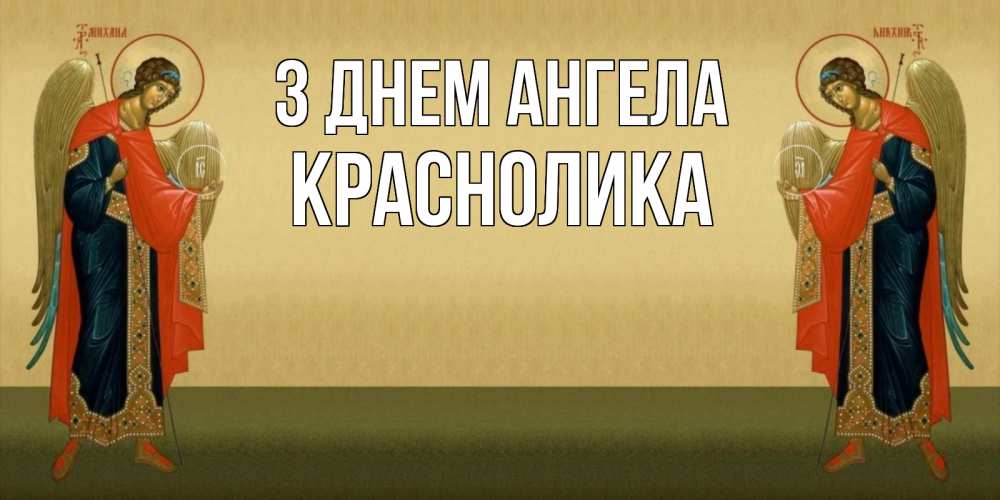 Открытка на каждый день з підписом, Краснолика З Днем ангела христианство, праздники, день ангела Прикольна листівка з побажанням онлайн скачати безкоштовно 