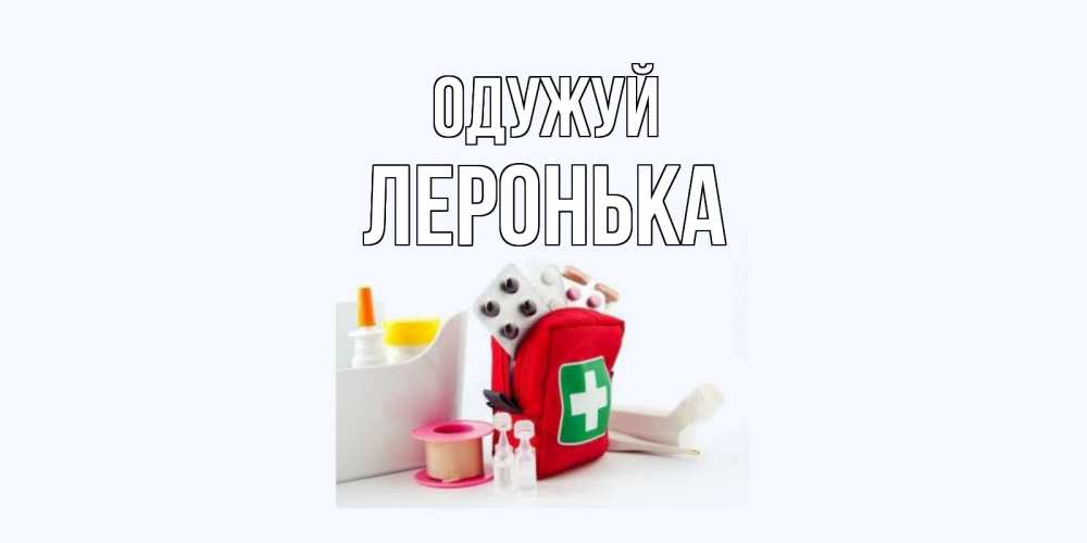 Открытка на каждый день з підписом, Леронька Одужуй аптечка Прикольна листівка з побажанням онлайн скачати безкоштовно 