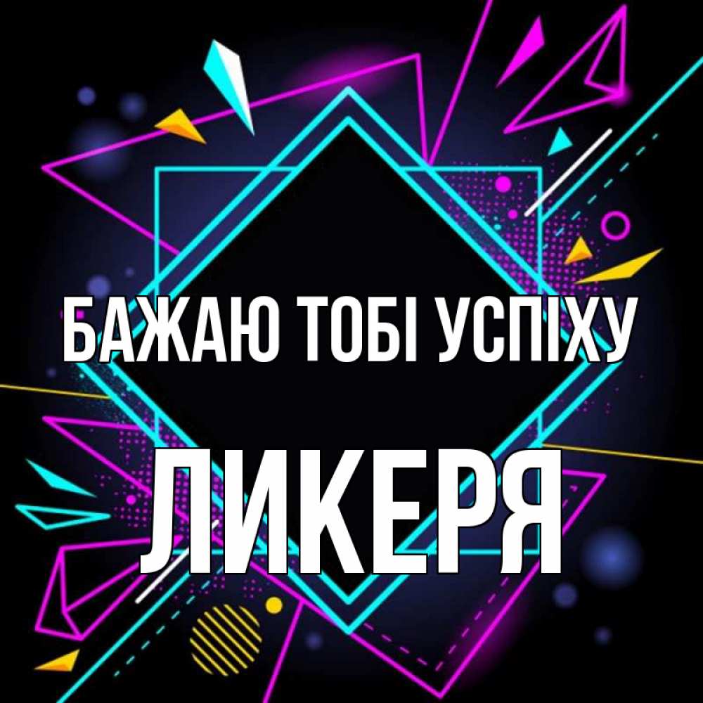 Открытка на каждый день з підписом, Ликеря Бажаю тобі успіху рамочки Прикольна листівка з побажанням онлайн скачати безкоштовно 