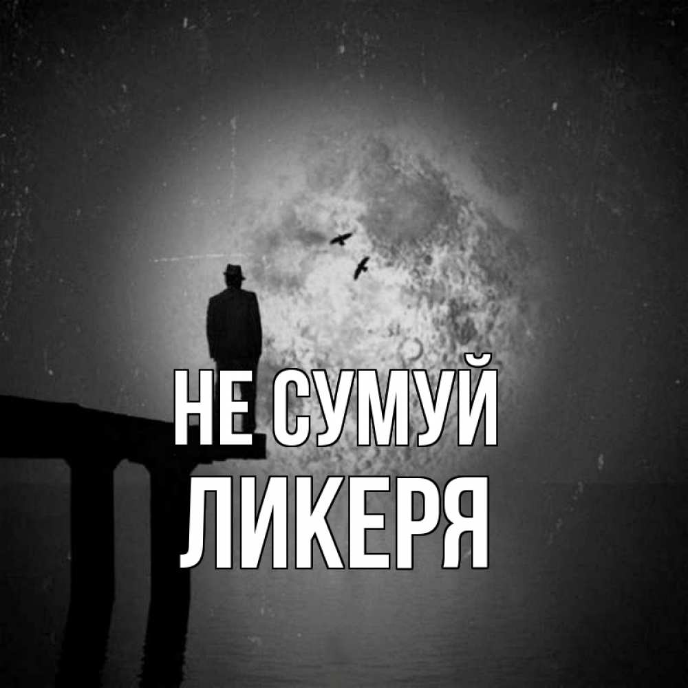Открытка на каждый день з підписом, Ликеря Не сумуй мужчина на мосту Прикольна листівка з побажанням онлайн скачати безкоштовно 