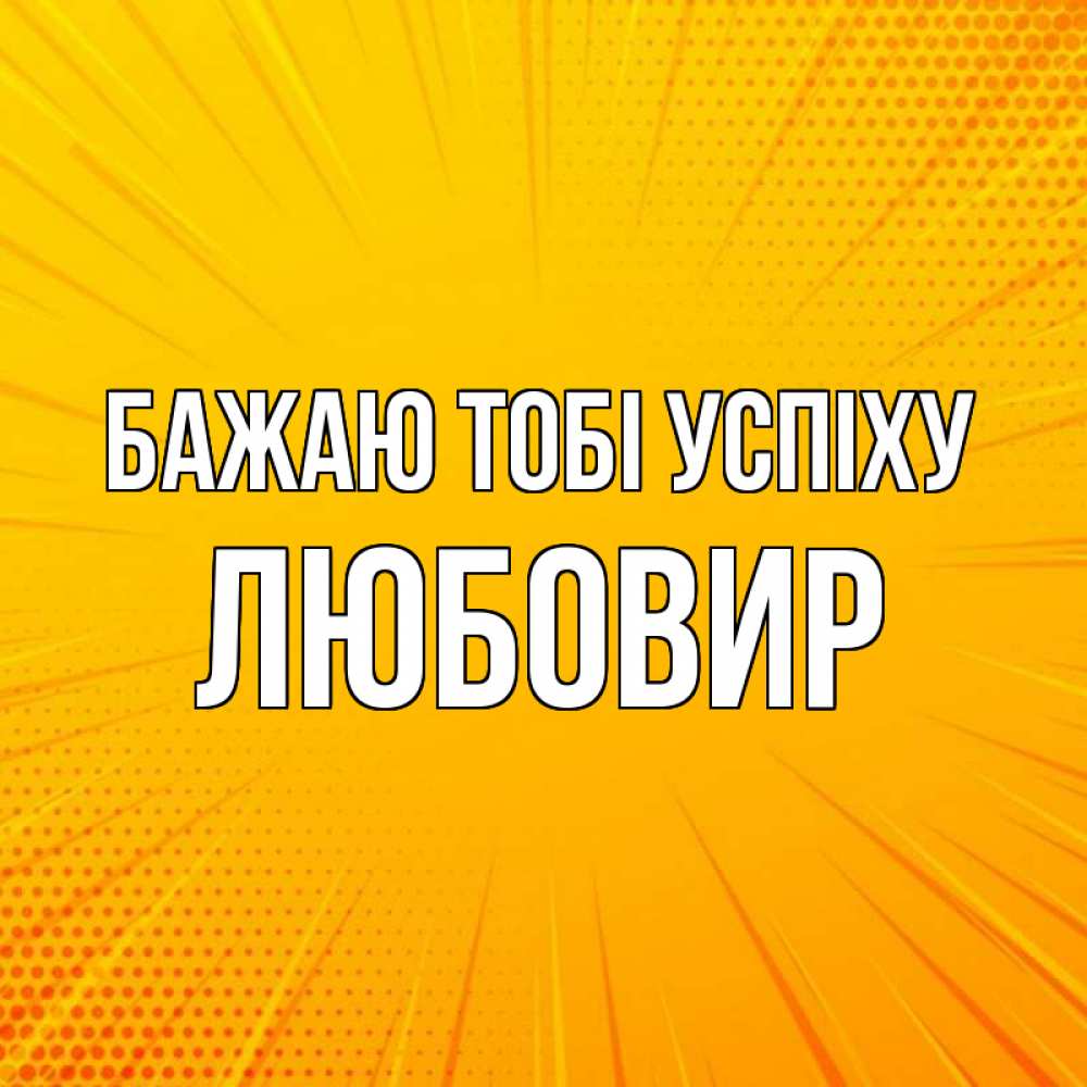 Открытка на каждый день з підписом, Любовир Бажаю тобі успіху фон Прикольна листівка з побажанням онлайн скачати безкоштовно 