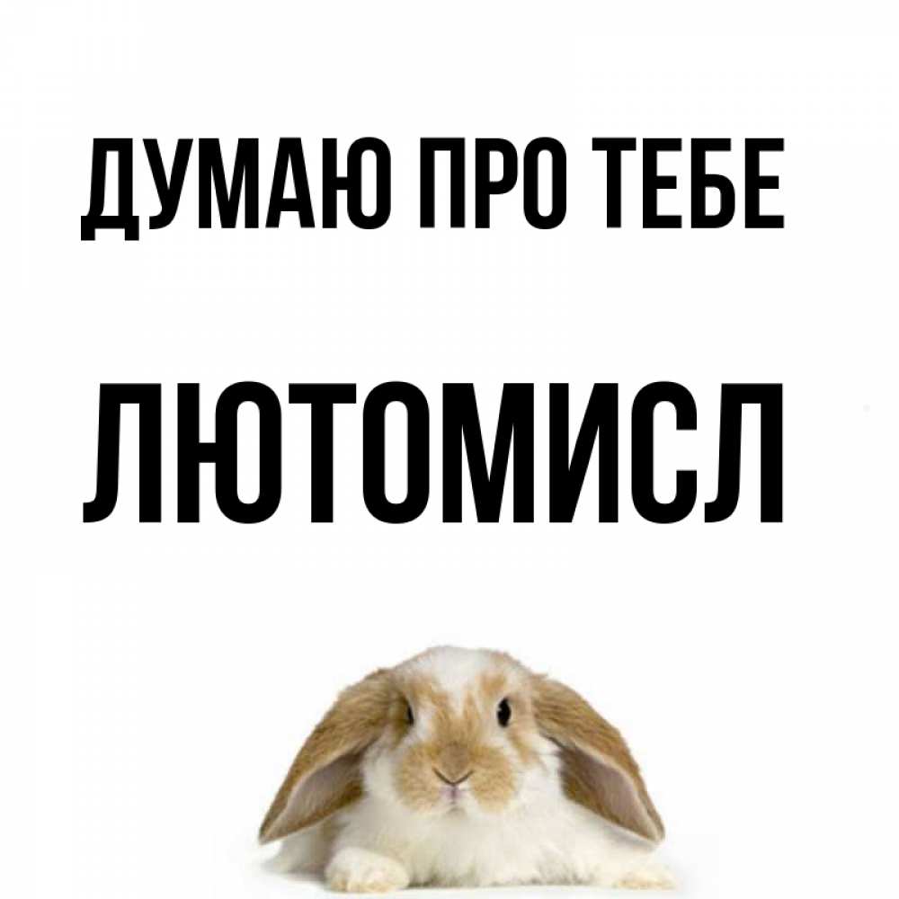 Открытка на каждый день з підписом, Лютомисл Думаю про тебе подписать своими руками онлайн Прикольна листівка з побажанням онлайн скачати безкоштовно 