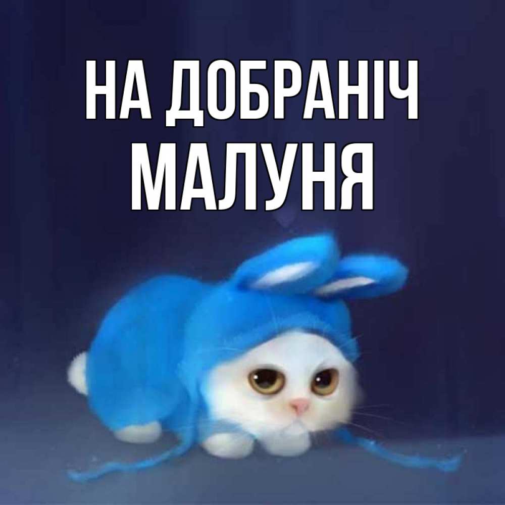 Открытка на каждый день з підписом, Малуня На добраніч кот в голубом костюме кролика с ушками Прикольна листівка з побажанням онлайн скачати безкоштовно 