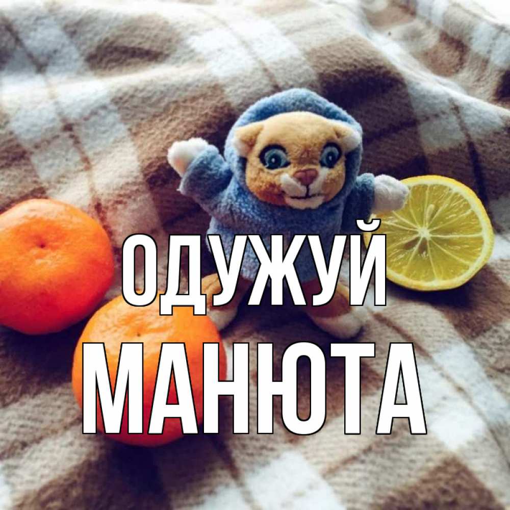 Открытка на каждый день з підписом, Манюта Одужуй вот тебе апельсинка и лимон Прикольна листівка з побажанням онлайн скачати безкоштовно 