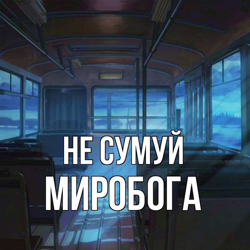 Открытка на каждый день з підписом, Миробога Не сумуй страшилка Прикольна листівка з побажанням онлайн скачати безкоштовно 