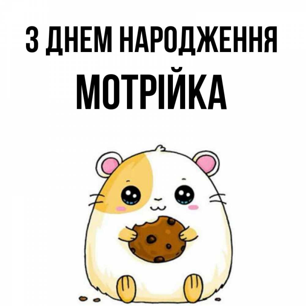 Открытка на каждый день з підписом, Мотрійка З Днем народження с днюхой Прикольна листівка з побажанням онлайн скачати безкоштовно 