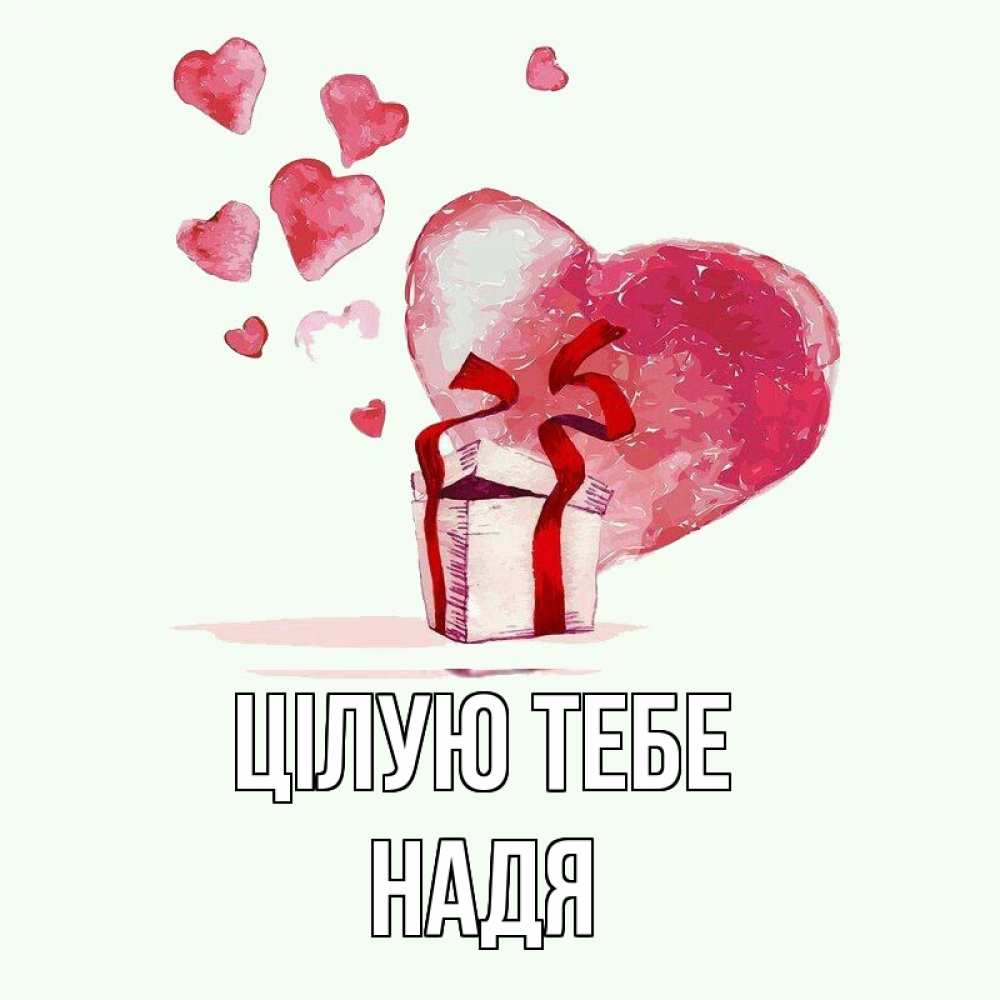 Открытка на каждый день з підписом, Надя Цілую тебе признание в любви для парня или девушки Прикольна листівка з побажанням онлайн скачати безкоштовно 