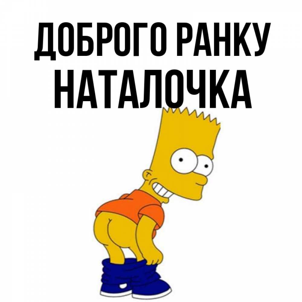 Открытка на каждый день з підписом, Наталочка Доброго ранку Открытки с Симпсонами Прикольна листівка з побажанням онлайн скачати безкоштовно 