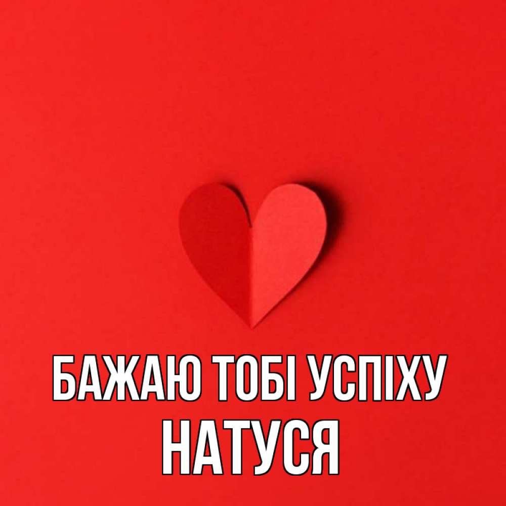 Открытка на каждый день з підписом, Натуся Бажаю тобі успіху пусть повезет для любимых 1 Прикольна листівка з побажанням онлайн скачати безкоштовно 