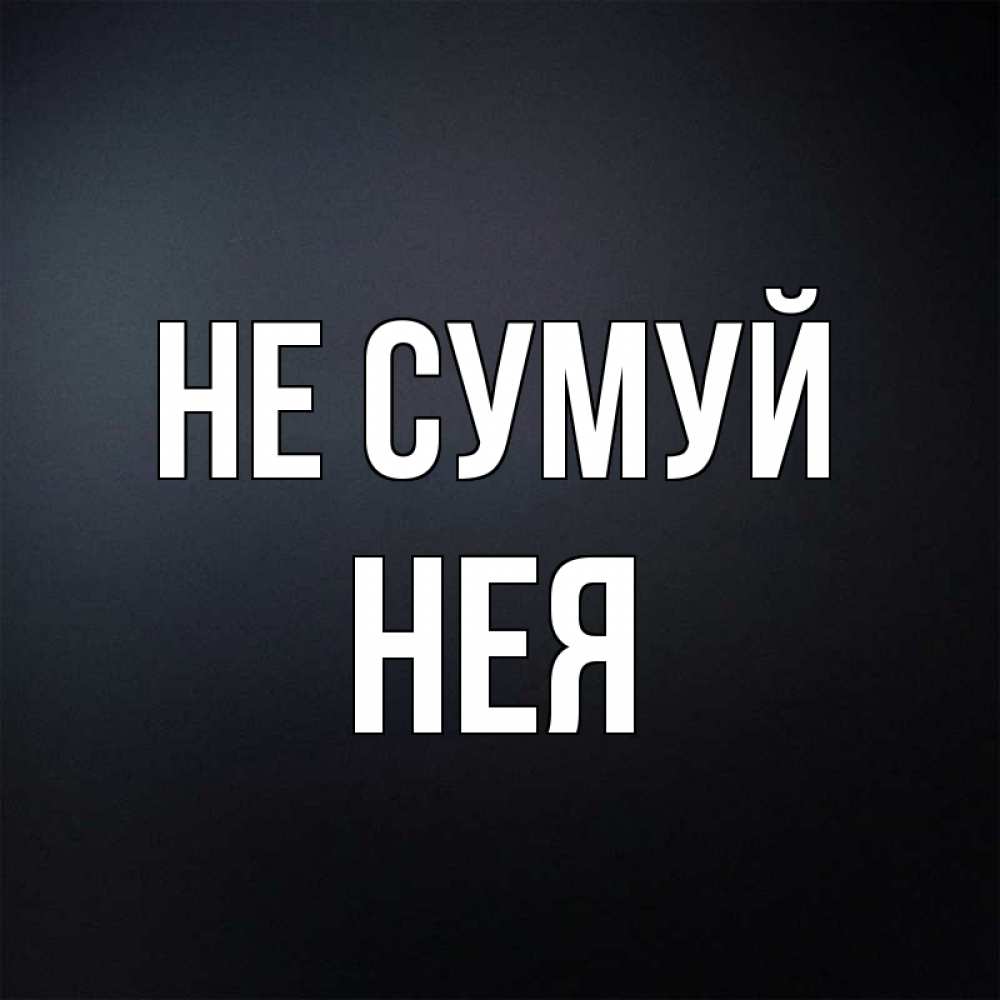 Открытка на каждый день з підписом, Нея Не сумуй Градиент серый Прикольна листівка з побажанням онлайн скачати безкоштовно 