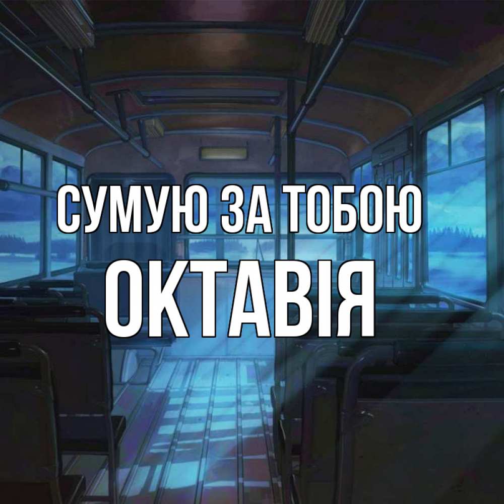 Открытка на каждый день з підписом, Октавія Сумую за тобою тоска Прикольна листівка з побажанням онлайн скачати безкоштовно 
