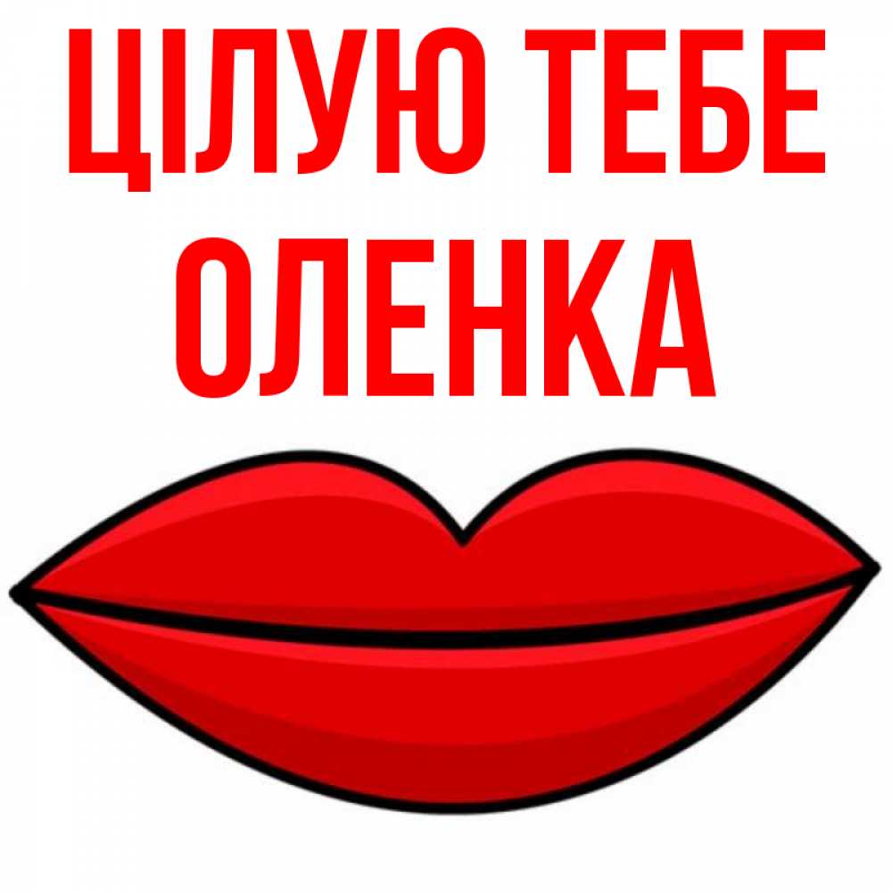 Открытка на каждый день з підписом, Оленка Цілую тебе губы векторные Прикольна листівка з побажанням онлайн скачати безкоштовно 