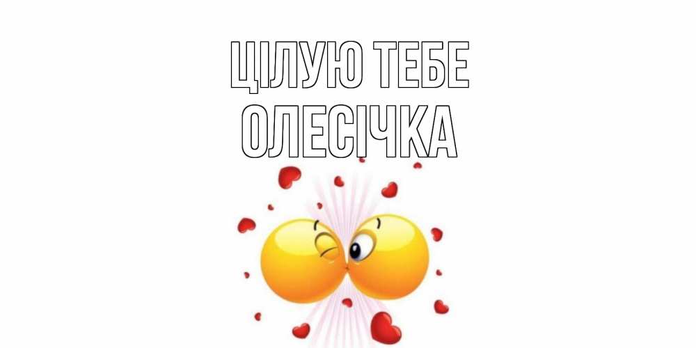 Открытка на каждый день з підписом, Олесічка Цілую тебе поцелуй Прикольна листівка з побажанням онлайн скачати безкоштовно 