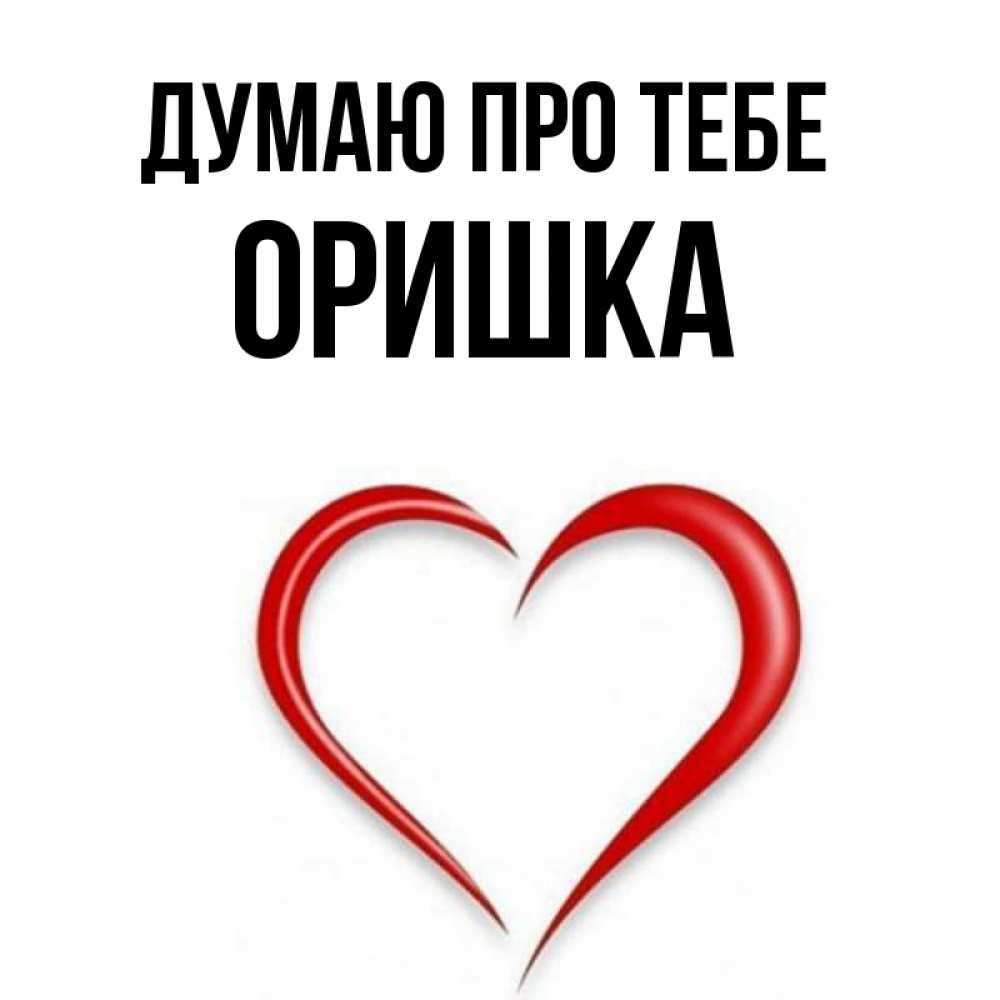 Открытка на каждый день з підписом, Оришка Думаю про тебе для возлюбленной Прикольна листівка з побажанням онлайн скачати безкоштовно 