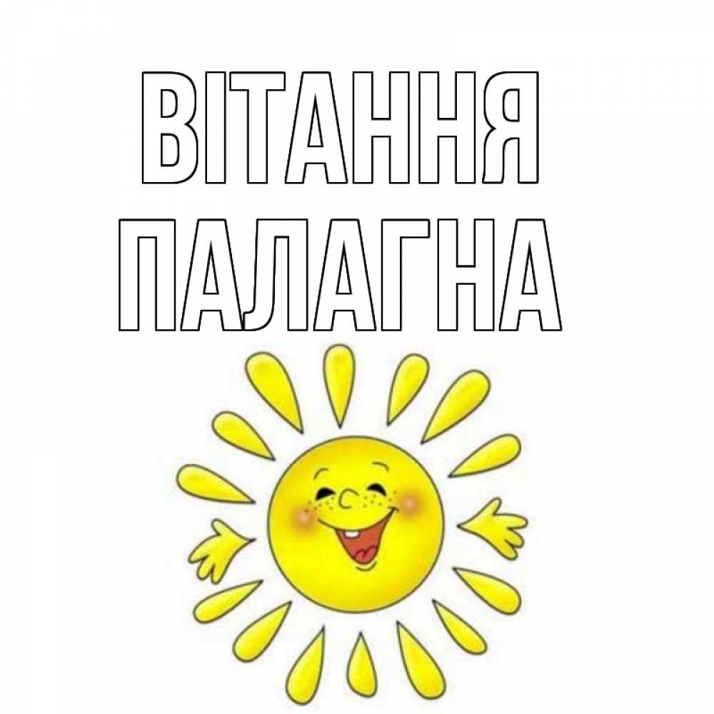 Открытка на каждый день з підписом, Палагна Вітання солнце Прикольна листівка з побажанням онлайн скачати безкоштовно 