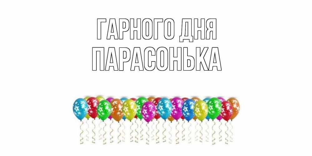 Открытка на каждый день з підписом, Парасонька Гарного дня прекрасного дня Прикольна листівка з побажанням онлайн скачати безкоштовно 