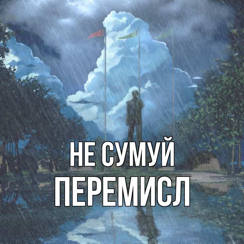 Открытка на каждый день з підписом, Перемисл Не сумуй небо и флаги Прикольна листівка з побажанням онлайн скачати безкоштовно 