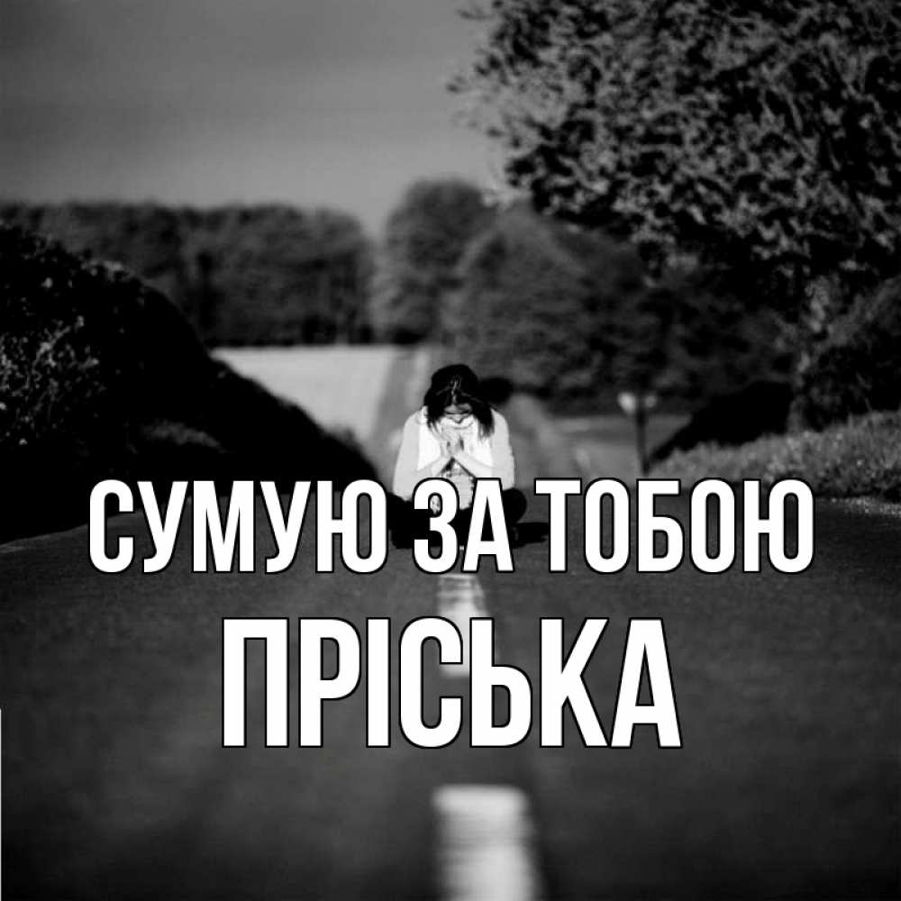 Открытка на каждый день з підписом, Пріська Сумую за тобою фото Прикольна листівка з побажанням онлайн скачати безкоштовно 