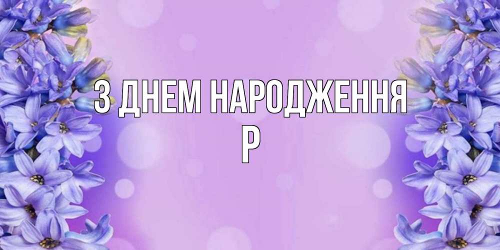 Открытка на каждый день з підписом, Р З Днем народження открытка с сиренью Прикольна листівка з побажанням онлайн скачати безкоштовно 