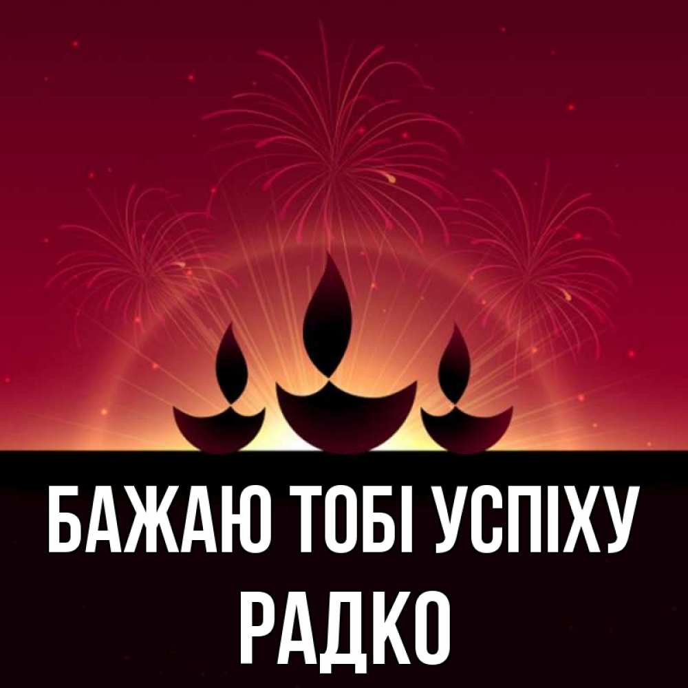 Открытка на каждый день з підписом, Радко Бажаю тобі успіху праздник Прикольна листівка з побажанням онлайн скачати безкоштовно 